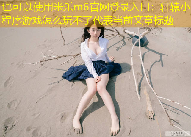 轩辕小程序游戏怎么玩不了