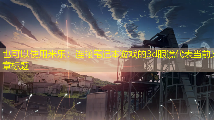 连接笔记本游戏的3d眼镜