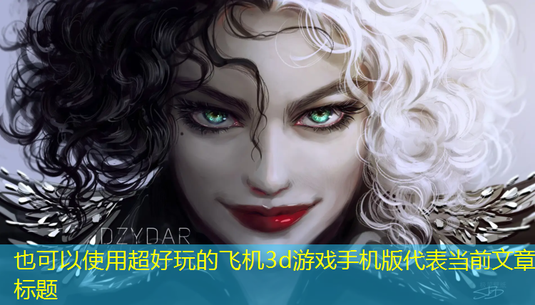 超好玩的飞机3d游戏手机版