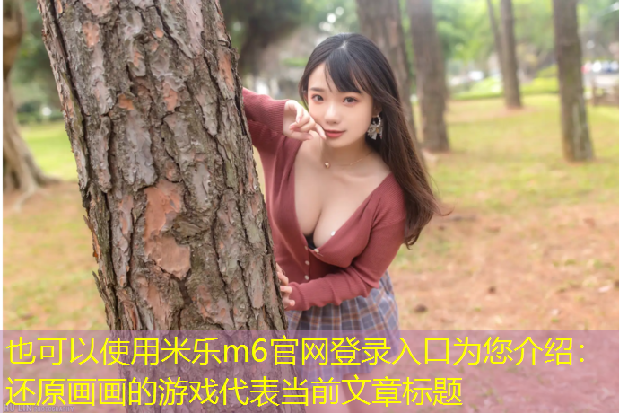还原画画的游戏