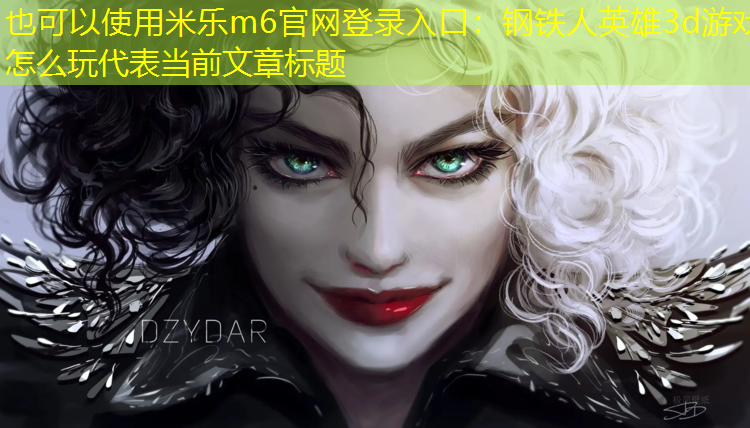钢铁人英雄3d游戏怎么玩