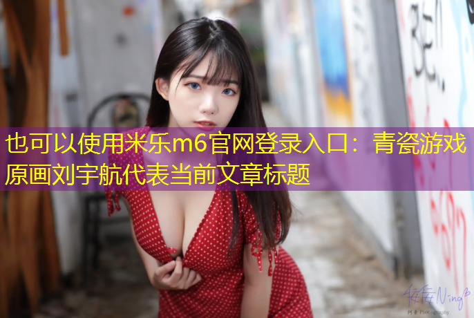 青瓷游戏原画刘宇航