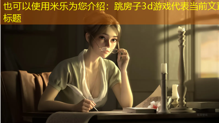 跳房子3d游戏