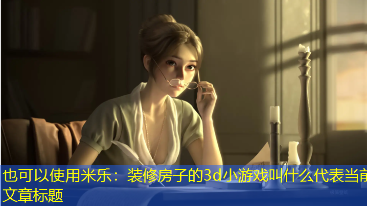 装修房子的3d小游戏叫什么