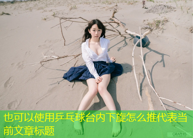 乒乓球台内下旋怎么推 乒乓球台内下旋怎么推