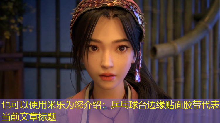 乒乓球台边缘贴面胶带 乒乓球台边缘贴面胶带